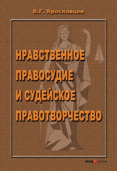 Владимир Ярославцев - Нравственное правосудие и судейское правотворчество - Читать 📖 Читать онлайн 👀 Читаемые книги читать онлайн бесплатно 🔥 booksread-online.com