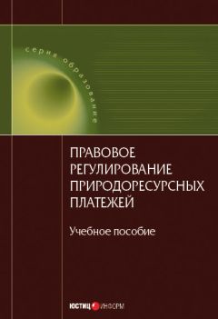 Коллектив авторов - Правовое регулирование природоресурсных платежей: учебное пособие - Читать | Читать онлайн | Читаемые книги читать онлайн бесплатно | booksread-online.com