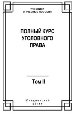 Коллектив авторов - Полный курс уголовного права. Том II. Преступления против личности - Читать | Читать онлайн | Читаемые книги читать онлайн бесплатно | booksread-online.com