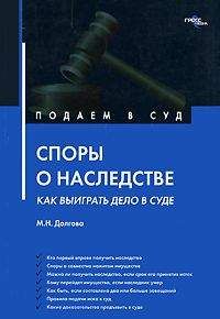 Марина Долгова - Споры о наследстве: как выиграть дело в суде? - Читать 📖 Читать онлайн 👀 Читаемые книги читать онлайн бесплатно 🔥 booksread-online.com