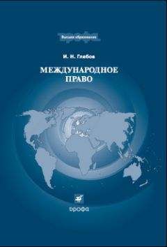Игорь Глебов - Международное право - Читать 📖 Читать онлайн 👀 Читаемые книги читать онлайн бесплатно 🔥 booksread-online.com