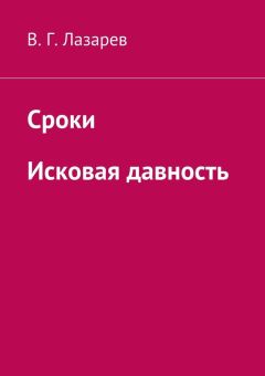 В. Лазарев - Сроки. Исковая давность - Читать 📖 Читать онлайн 👀 Читаемые книги читать онлайн бесплатно 🔥 booksread-online.com