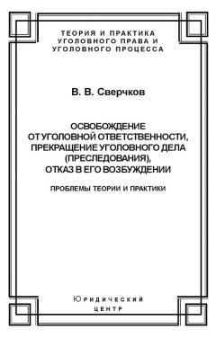 Владимир Сверчков - Освобождение от уголовной ответственности, прекращение уголовного дела (преследования), отказ в его возбуждении. Проблемы теории и практики - Читать | Читать онлайн | Читаемые книги читать онлайн бесплатно | booksread-online.com