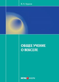 Владислав Уруков - Общее учение о векселе - Читать | Читать онлайн | Читаемые книги читать онлайн бесплатно | booksread-online.com