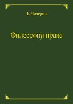 Борис Чичерин - Философия права - Читать | Читать онлайн | Читаемые книги читать онлайн бесплатно | booksread-online.com