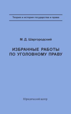 Михаил Шаргородский - Избранные работы по уголовному праву - Читать 📖 Читать онлайн 👀 Читаемые книги читать онлайн бесплатно 🔥 booksread-online.com