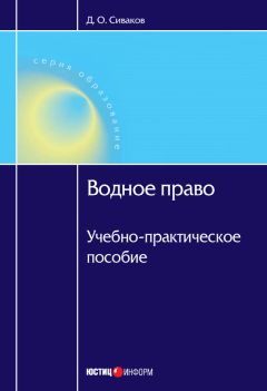 Дмитрий Сиваков - Водное право: Учебно-практическое пособие - Читать 📖 Читать онлайн 👀 Читаемые книги читать онлайн бесплатно 🔥 booksread-online.com
