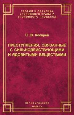 Сергей Косарев - Преступления, связанные с сильнодействующими и ядовитыми веществами - Читать 📖 Читать онлайн 👀 Читаемые книги читать онлайн бесплатно 🔥 booksread-online.com