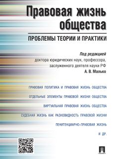 Коллектив авторов - Правовая жизнь общества: проблемы теории и практики. Монография - Читать 📖 Читать онлайн 👀 Читаемые книги читать онлайн бесплатно 🔥 booksread-online.com