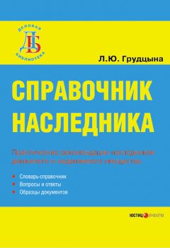 Людмила Грудцына - Справочник наследника - Читать 📖 Читать онлайн 👀 Читаемые книги читать онлайн бесплатно 🔥 booksread-online.com