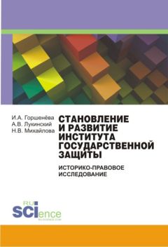 Антон Лукинский - Становление и развитие института государственной защиты (Историко-правовое исследование) - Читать 📖 Читать онлайн 👀 Читаемые книги читать онлайн бесплатно 🔥 booksread-online.com