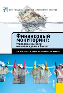 Александр Дудка - Финансовый мониторинг: управление рисками отмывания денег в банках - Читать 📖 Читать онлайн 👀 Читаемые книги читать онлайн бесплатно 🔥 booksread-online.com