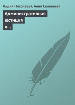 Анна Соловьева - Административная юстиция и административное судопроизводство. Зарубежный опыт и российские традиции - Читать 📖 Читать онлайн 👀 Читаемые книги читать онлайн бесплатно 🔥 booksread-online.com