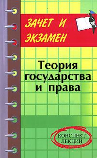 Денис Шевчук - Теория государства и права: конспект лекций - Читать 📖 Читать онлайн 👀 Читаемые книги читать онлайн бесплатно 🔥 booksread-online.com