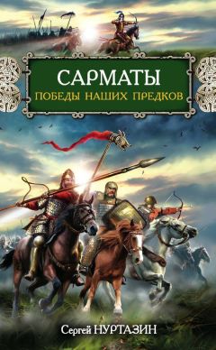 Сергей Нуртазин - Сарматы. Победы наших предков - Читать 📖 Читать онлайн 👀 Читаемые книги читать онлайн бесплатно 🔥 booksread-online.com