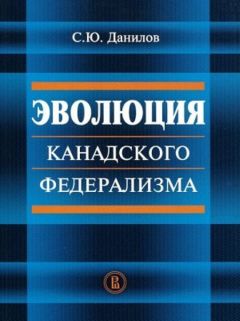 Сергей Данилов - Эволюция канадского федерализма - Читать 📖 Читать онлайн 👀 Читаемые книги читать онлайн бесплатно 🔥 booksread-online.com