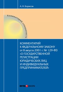 Александр Борисов - Комментарий к Федеральному Закону от 8 августа 2001 г. №129-ФЗ «О государственной регистрации юридических лиц и индивидуальных предпринимателей» (постатейный) - Читать | Читать онлайн | Читаемые книги читать онлайн бесплатно | booksread-online.com
