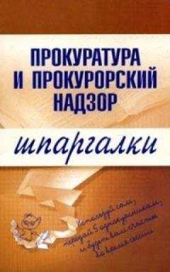 О. Ахетова - Прокуратура и прокурорский надзор - Читать | Читать онлайн | Читаемые книги читать онлайн бесплатно | booksread-online.com