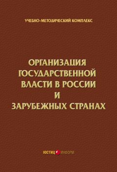 Коллектив авторов - Организация государственной власти в России и зарубежных странах. Учебно-методический комплекс - Читать 📖 Читать онлайн 👀 Читаемые книги читать онлайн бесплатно 🔥 booksread-online.com