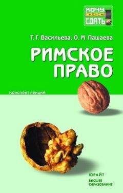 Ольга Пашаева - Римское право: конспект лекций - Читать 📖 Читать онлайн 👀 Читаемые книги читать онлайн бесплатно 🔥 booksread-online.com