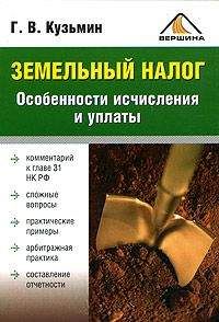 Г Кузьмин - Земельный налог. Особенности исчисления и уплаты - Читать 📖 Читать онлайн 👀 Читаемые книги читать онлайн бесплатно 🔥 booksread-online.com