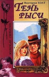 Виктория Холт - Тень рыси - Читать 📖 Читать онлайн 👀 Читаемые книги читать онлайн бесплатно 🔥 booksread-online.com