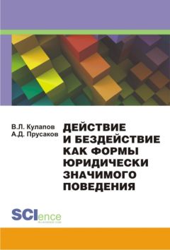 Виктор Кулапов - Действие и бездействие как формы юридически значимого поведения - Читать 📖 Читать онлайн 👀 Читаемые книги читать онлайн бесплатно 🔥 booksread-online.com