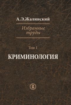 Альфред Жалинский - Избранные труды. Том 1. Криминология - Читать 📖 Читать онлайн 👀 Читаемые книги читать онлайн бесплатно 🔥 booksread-online.com
