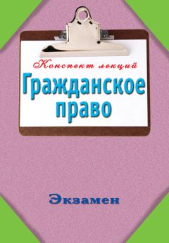 Андрей Петренко - Конспект лекций. Гражданское право - Читать 📖 Читать онлайн 👀 Читаемые книги читать онлайн бесплатно 🔥 booksread-online.com