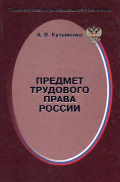 Александр Кузьменко - Предмет трудового права России - Читать 📖 Читать онлайн 👀 Читаемые книги читать онлайн бесплатно 🔥 booksread-online.com
