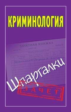 Мария Орлова - Криминология. Шпаргалки - Читать 📖 Читать онлайн 👀 Читаемые книги читать онлайн бесплатно 🔥 booksread-online.com