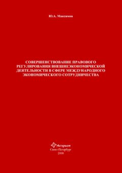Юрий Максимов - Совершенствование правового регулирования внешнеэкономической деятельности в сфере международного экономического сотрудничества - Читать | Читать онлайн | Читаемые книги читать онлайн бесплатно | booksread-online.com