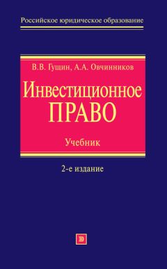 Алексей Овчинников - Инвестиционное право. Учебник - Читать 📖 Читать онлайн 👀 Читаемые книги читать онлайн бесплатно 🔥 booksread-online.com