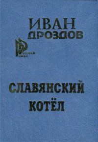 Иван Дроздов - Славянский котел - Читать | Читать онлайн | Читаемые книги читать онлайн бесплатно | booksread-online.com