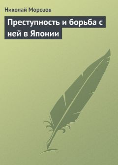Николай Морозов - Преступность и борьба с ней в Японии - Читать 📖 Читать онлайн 👀 Читаемые книги читать онлайн бесплатно 🔥 booksread-online.com