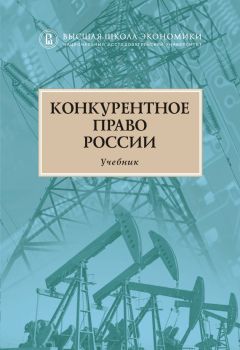 Коллектив авторов - Конкурентное право России - Читать | Читать онлайн | Читаемые книги читать онлайн бесплатно | booksread-online.com