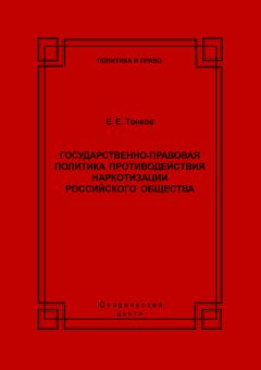 Евгений Тонков - Государственно-правовая политика противодействия наркотизации российского общества - Читать 📖 Читать онлайн 👀 Читаемые книги читать онлайн бесплатно 🔥 booksread-online.com