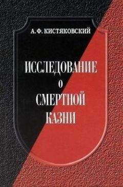 Александр Кистяковский - Исследование о смертной казни - Читать 📖 Читать онлайн 👀 Читаемые книги читать онлайн бесплатно 🔥 booksread-online.com