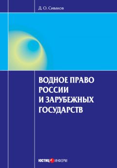 Дмитрий Сиваков - Водное право России и зарубежных государств - Читать 📖 Читать онлайн 👀 Читаемые книги читать онлайн бесплатно 🔥 booksread-online.com
