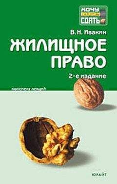 Валерий Ивакин - Жилищное право. Конспект лекций - Читать | Читать онлайн | Читаемые книги читать онлайн бесплатно | booksread-online.com