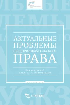 Сборник статей - Актуальные проблемы предпринимательского права. Выпуск III - Читать | Читать онлайн | Читаемые книги читать онлайн бесплатно | booksread-online.com