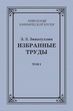 Зинур Зинатуллин - Избранные труды. Том I - Читать 📖 Читать онлайн 👀 Читаемые книги читать онлайн бесплатно 🔥 booksread-online.com