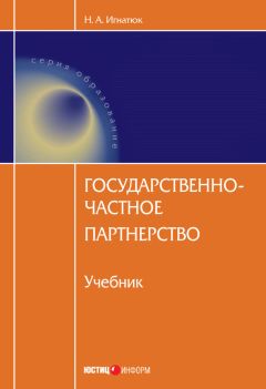Наталья Игнатюк - Государственно-частное партнерство - Читать | Читать онлайн | Читаемые книги читать онлайн бесплатно | booksread-online.com