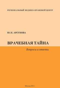 Юлия Аргунова - Врачебная тайна. Вопросы и ответы - Читать 📖 Читать онлайн 👀 Читаемые книги читать онлайн бесплатно 🔥 booksread-online.com