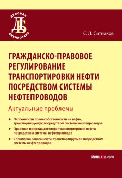 Сергей Ситников - Гражданско-правовое регулирование транспортировки нефти посредством системы нефтепроводов. Актуальные проблемы - Читать | Читать онлайн | Читаемые книги читать онлайн бесплатно | booksread-online.com