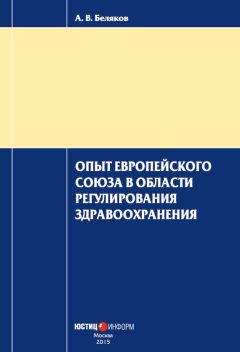 Антон Беляков - Опыт Европейского Союза в области регулирования здравоохранения - Читать 📖 Читать онлайн 👀 Читаемые книги читать онлайн бесплатно 🔥 booksread-online.com