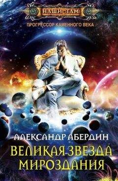 Александр Абердин - Великая Звезда Мироздания - Читать 📖 Читать онлайн 👀 Читаемые книги читать онлайн бесплатно 🔥 booksread-online.com