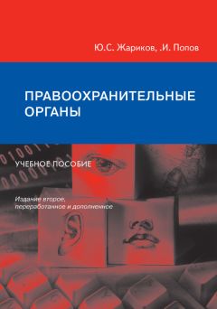 Юрий Жариков - Правоохранительные органы. Учебное пособие - Читать | Читать онлайн | Читаемые книги читать онлайн бесплатно | booksread-online.com