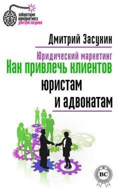 Дмитрий Засухин - Юридический маркетинг. Как привлечь клиентов юристам и адвокатам - Читать | Читать онлайн | Читаемые книги читать онлайн бесплатно | booksread-online.com