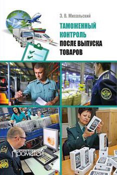Эдуард Михальский - Таможенный контроль после выпуска товаров - Читать | Читать онлайн | Читаемые книги читать онлайн бесплатно | booksread-online.com